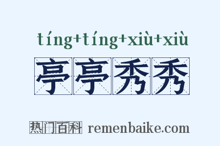 亭亭秀秀是什么意思的图片